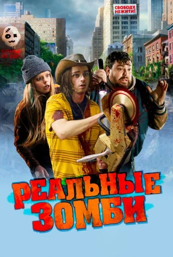 Реальные зомби (2023) онлайн бесплатно